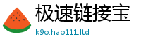 2025最新免费资料大全除2024雷锋心水网论坛大众网